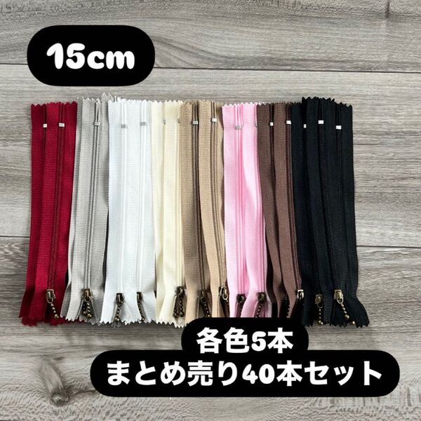 手芸 ファスナー 玉付きコイルファスナー 15cm 40本セット 各色5本