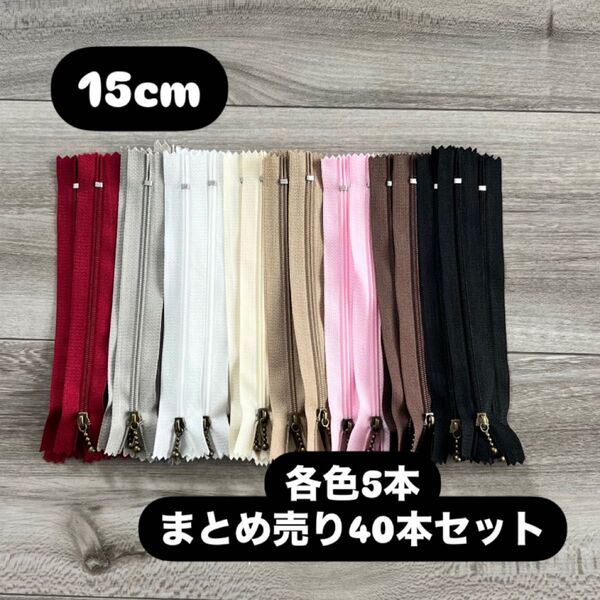 手芸 ファスナー 玉付きコイルファスナー 15cm 40本セット 各色5本