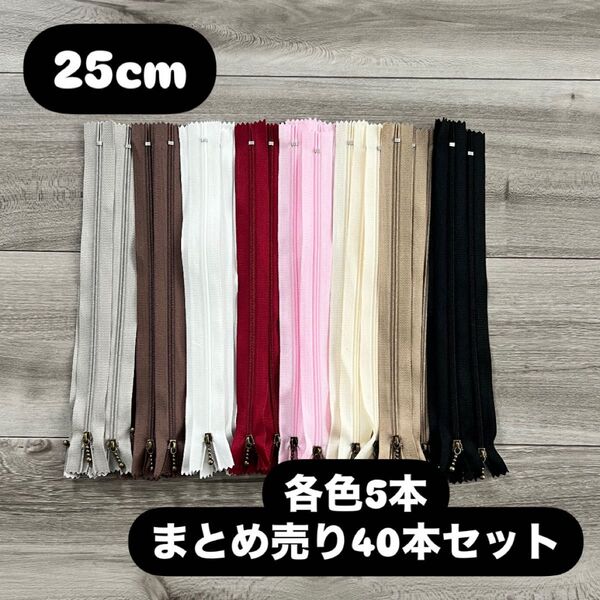 手芸 ファスナー 玉付きコイルファスナー 25cm 40本セット 各色5本