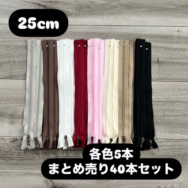 手芸 ファスナー 玉付きコイルファスナー 25cm 40本セット 各色5本