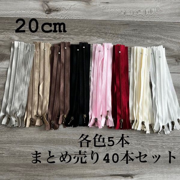 手芸 ファスナー 玉付きコイルファスナー 20cm 40本セット 各色5本
