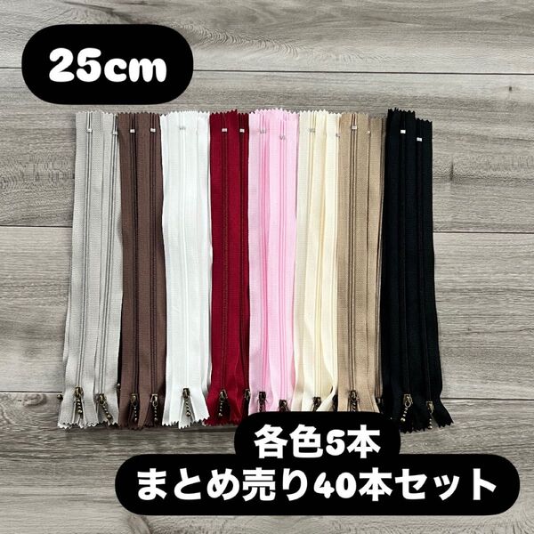 手芸 ファスナー 玉付きコイルファスナー 25cm 40本セット 各色5本