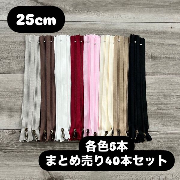 手芸 ファスナー 玉付きコイルファスナー 25cm 40本セット 各色5本