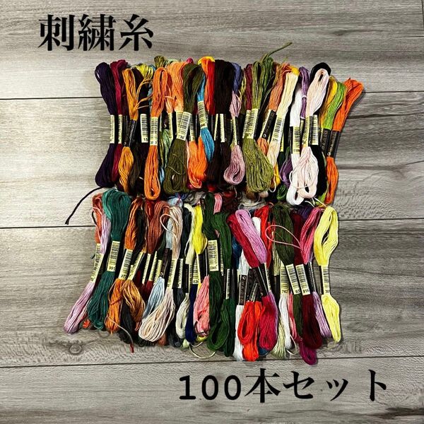 刺繍糸セット 100本セット まとめ売り