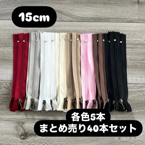手芸 ファスナー 玉付きコイルファスナー 15cm 40本セット 各色5本
