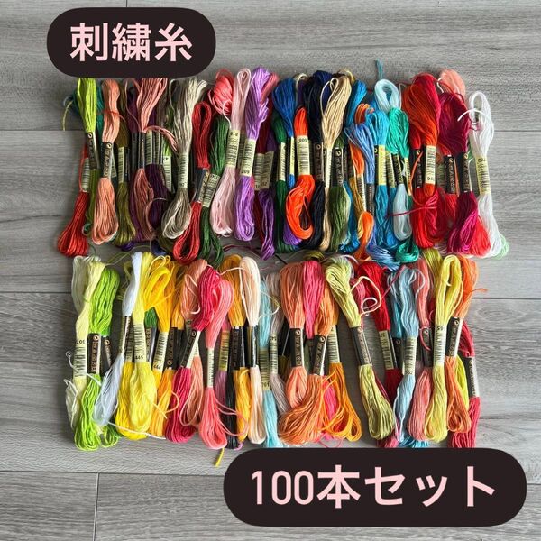 刺繍糸セット 100本セット まとめ売り