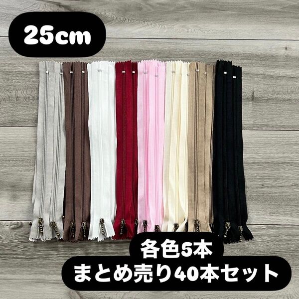 手芸 ファスナー 玉付きコイルファスナー 25cm 40本セット 各色5本