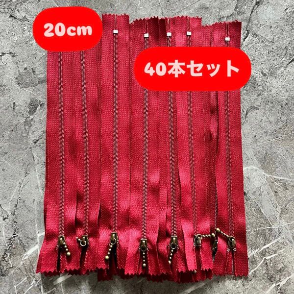 手芸 ファスナー 玉付きコイルファスナー 20cm 40本セット