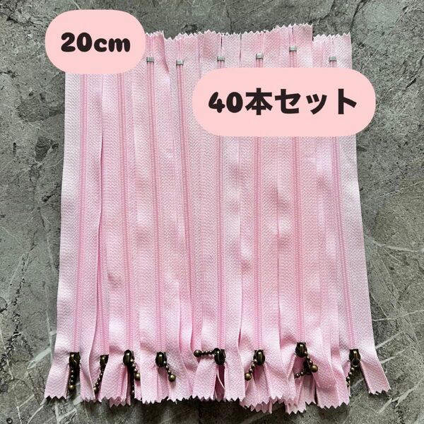 手芸 ファスナー 玉付きコイルファスナー 20cm 40本セット