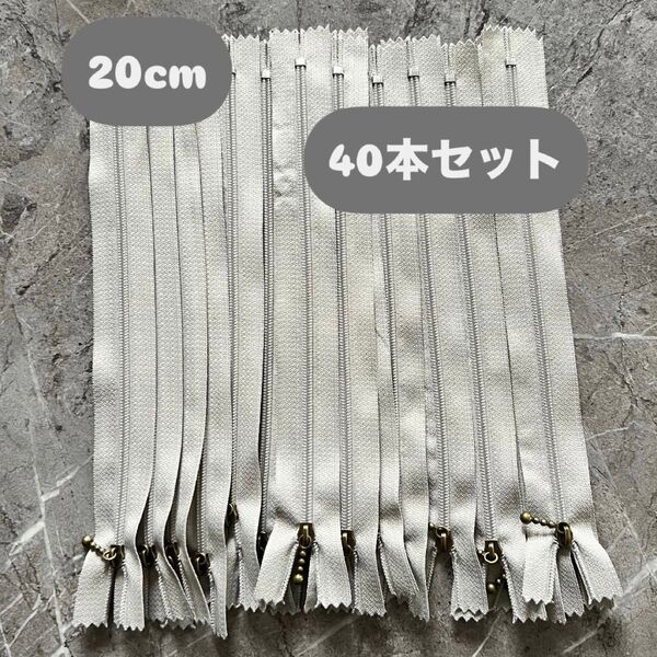 手芸 ファスナー 玉付きコイルファスナー 20cm 40本セット