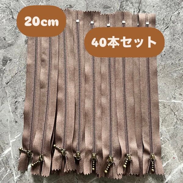 手芸 ファスナー 玉付きコイルファスナー 20cm 40本セット