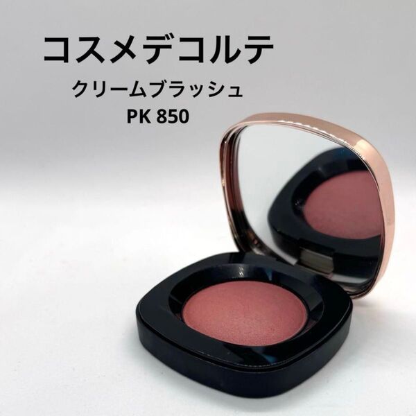 コスメデコルテ クリームブラッシュ PK 850
