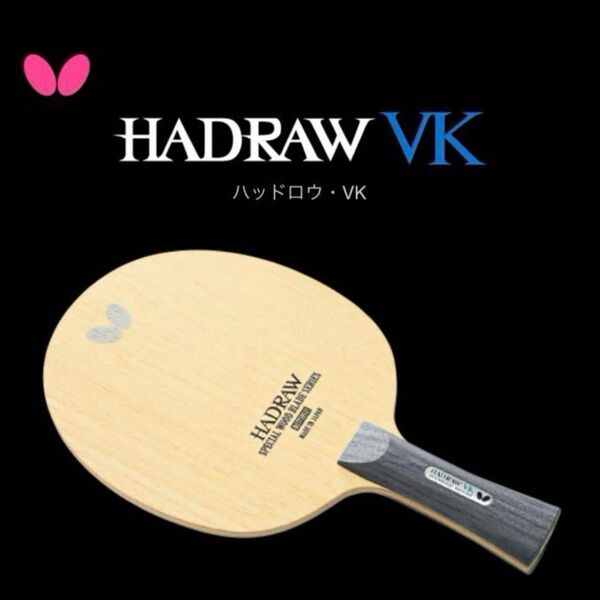 バタフライHADRAW VKスペシャルウッドブレード卓球ラケット、ラケットケース