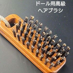 ドール用高級ヘアブラシ