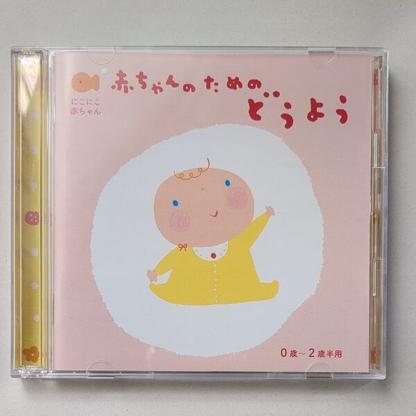 赤ちゃんのためのどうよう 2枚組CD