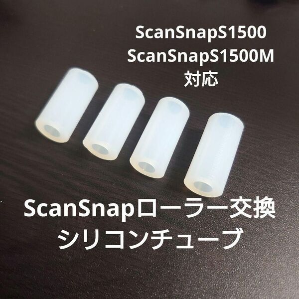 ScanSnap S1500 S1500M ローラー交換用シリコンチューブ修理用