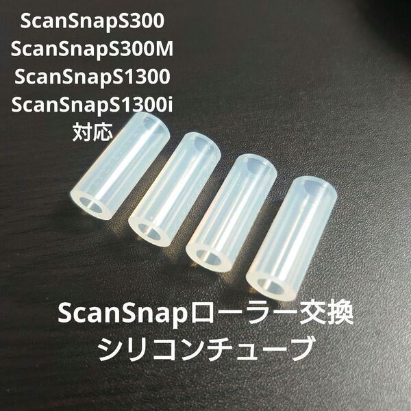 ScanSnap ローラー交換用シリコンチューブ修理用 s1300・s300