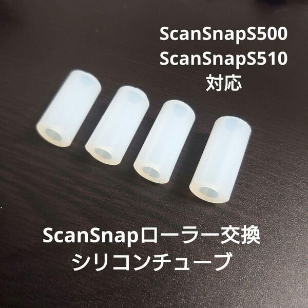 ScanSnap S500 S510 ローラー交換用シリコンチューブ修理用