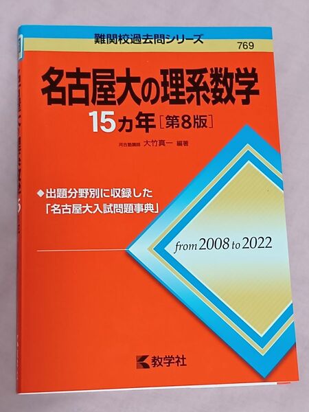 【美品】赤本 名古屋大学 理系数学