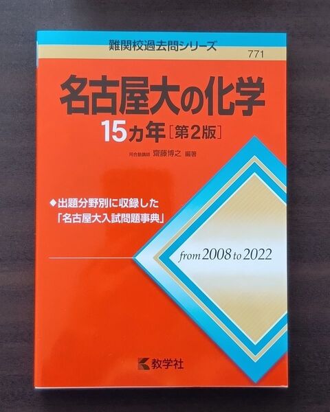 がんばれ受験生!【美品】名古屋大学 化学 難関校過去問シリーズ