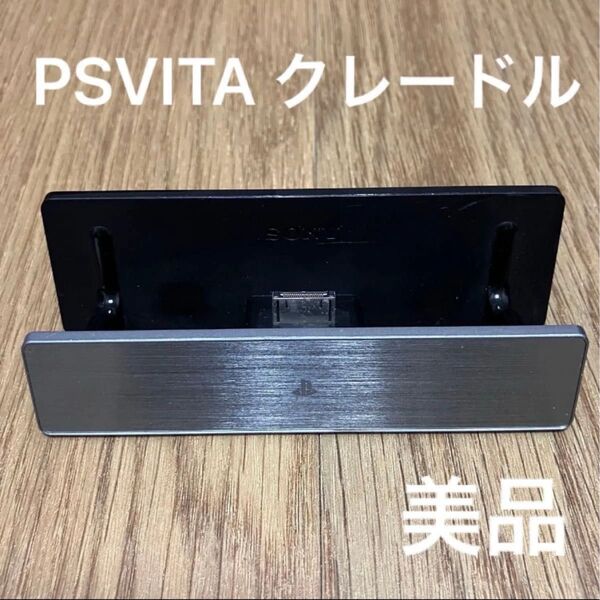 PS VITA クレードル SONY PCH-ZCL1 ソニー プレイステーション ヴィータ