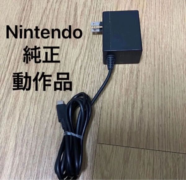 Nintendo Switch ACアダプター HAC-002 任天堂 ニンテンドースイッチ 充電器 電源コード
