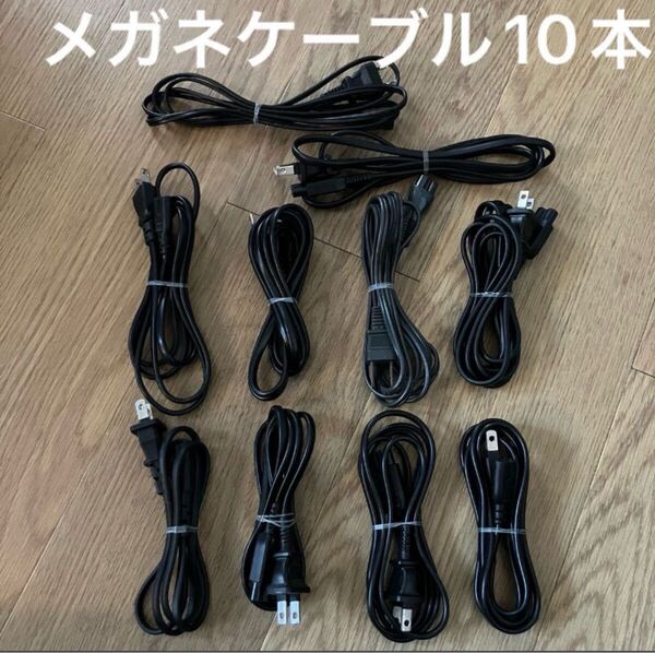 メガネケーブル 10本セット AC電源ケーブル PS3 PS2 PS ゲーム ノートパソコン セガサターン ドリームキャスト