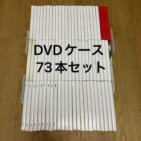 DVDトールケース 73本セット/空ケース/大量 まとめ 中古DVDケース/映画 ゲーム/ホワイト 白 赤