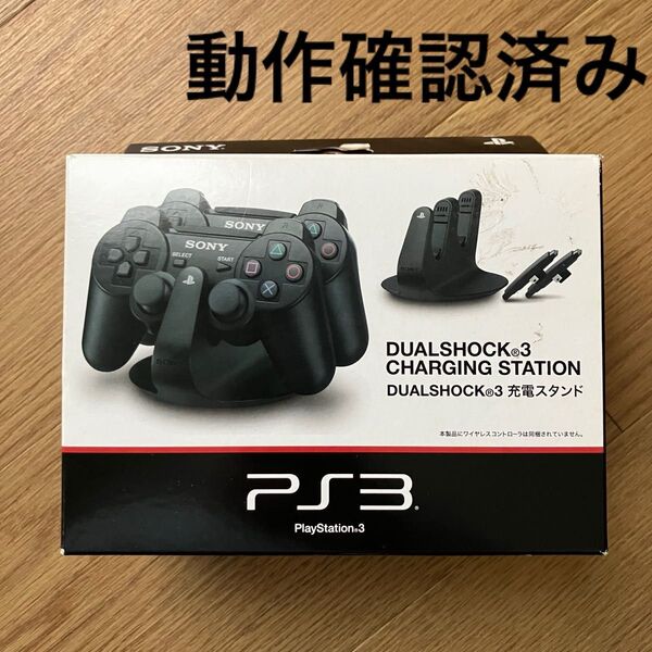 PS3 充電スタンド CECH-ZDC1J デュアルショック3 DUALSHOCK3 SONY ソニー チャージングステーション