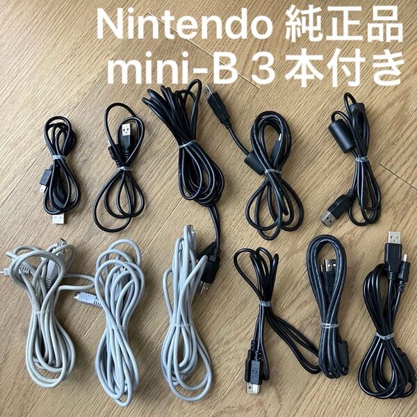 11本 mini-B USBケーブル ニンテンドー 任天堂 NINTENDO 純正 プロコン Wii WiiU