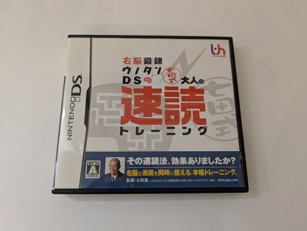 右脳鍛錬 クイズ100選! 大人の速読 七田式 トレーニング DS