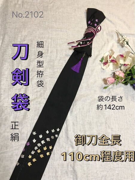 No.2102《刀剣袋》正絹名古屋帯から手作り 細身仕立て拵袋 袋の長さ約142cm(御刀全長110cm程度用) #日本刀袋白鞘袋