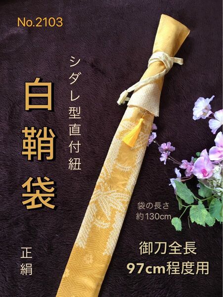 No.2103《白鞘袋》正絹帯から手作り 垂れ型紐 鮮やかな黄色 袋の長さ約130cm(御刀全長97cm程度用) #日本刀袋刀剣袋