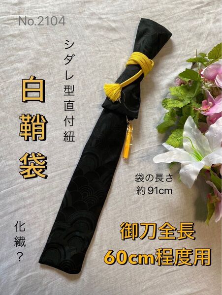 No.2104《白鞘袋》名古屋帯から手作り 垂れ型紐 袋の長さ約91cm(御刀全長60cm程度用) 化繊 #日本刀袋脇差脇指刀袋
