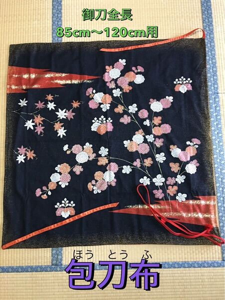 No.135《包刀布》純綿一枚クロスから手作り 御刀全長85cm〜120cm用 #日本刀袋 居合道 美術刀保管布