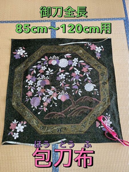 No.136《包刀布》純綿一枚クロスから手作り 御刀全長85cm〜120cm用 #日本刀袋 居合道 美術刀保管布 美術刀