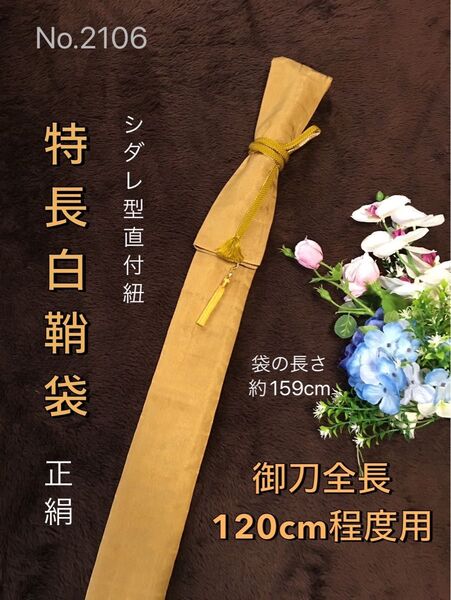 No.2106《特長白鞘袋》正絹帯から手作り 垂れ型紐 色: 黄土色 袋に長さ約159cm(御刀全長120cm程度用) #日本刀袋