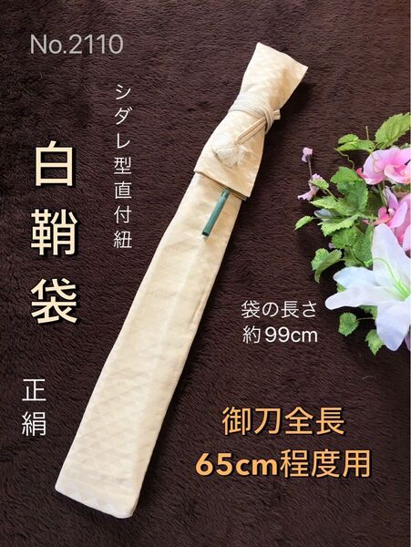 No.2110《白鞘袋》正絹帯から手作り 垂れ型紐 魔除け鱗柄 袋の長さ約99cm (御刀全長65cm程度用) #日本刀袋脇差刀袋