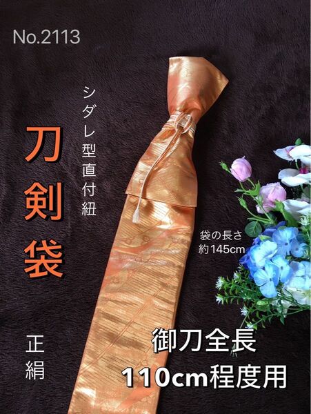 No.2113《刀剣袋》正絹帯から手作り 垂れ型紐 袋に長さ約145cm(御刀全長110cm程度用) 朱色#日本刀袋太刀袋模造刀