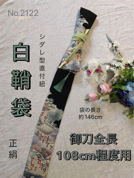 No.2122《白鞘袋》正絹黒留袖着物から手作り 垂れ型紐 袋の長さ約146cm(御刀全長108cm程度用) #日本刀袋太刀袋
