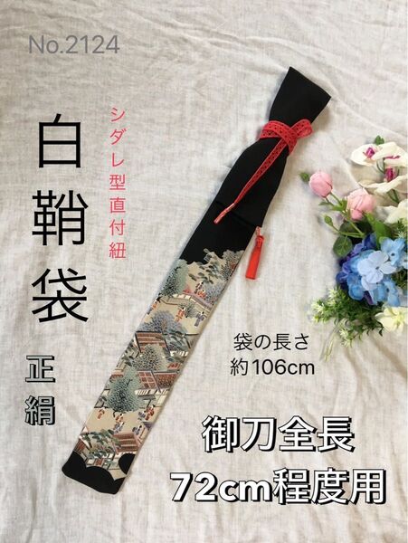 No.2124《白鞘袋》正絹黒留袖着物から手作り 垂れ型紐 袋の長さ約106cm(御刀全長72cm程度用) #日本刀袋脇差刀袋脇指