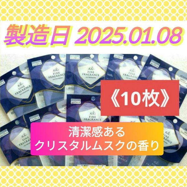 【10枚セット(^^)♪】ファーファ ファインフレグランス オム エアーフレッシュナー 清潔感あるクリスタルムスクの香り 芳香剤