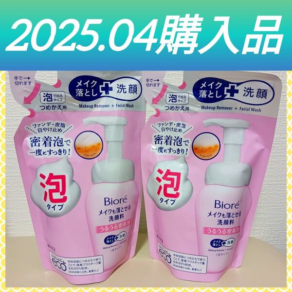 【2個セット(^^)♪】《2025.04購入品》ビオレ メイクも落とせる洗顔料 うるうる密着泡 つめかえ用 140ml