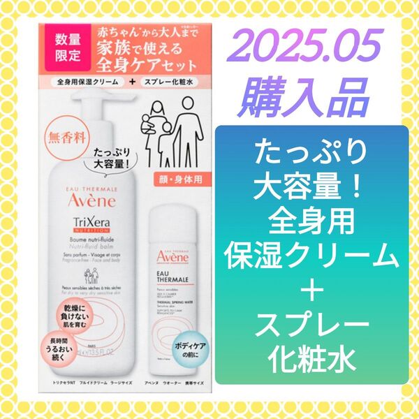 アベンヌトリクセラNT フルイドクリーム《全身用保湿クリーム》400ml(ラージ)& アベンヌウォーター 《化粧水》50g
