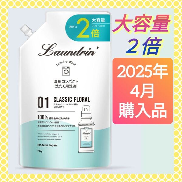 【2025.04購入品(^^)♪】ランドリン Laundrin' 濃縮コンパクト洗濯用洗剤 詰替え クラシックフローラル 720g