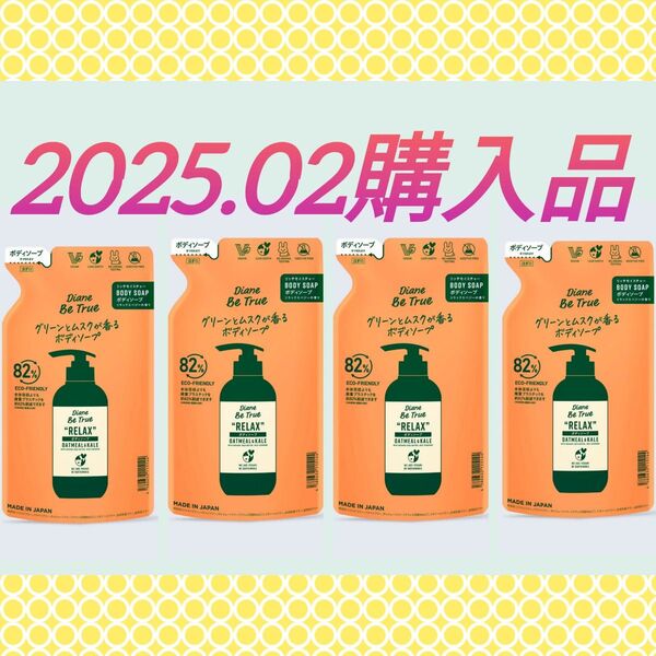【しっとり4袋】2025.02購入品☆ダイアンビートゥルー ボディソープ リッチモイスチャー リラックスベジーの香り 340mL