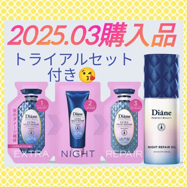 【ヘアオイル&限定トライアルセット】《2025.03購入品》ダイアン パーフェクトビューティー ナイトリペアオイル 60mL
