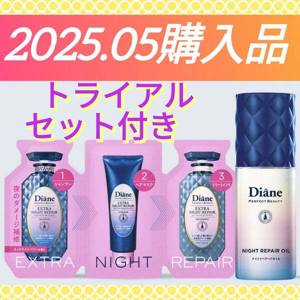 【ヘアオイル&限定トライアルセット】《2025.05購入品》ダイアン パーフェクトビューティー ナイトリペアオイル 60mL