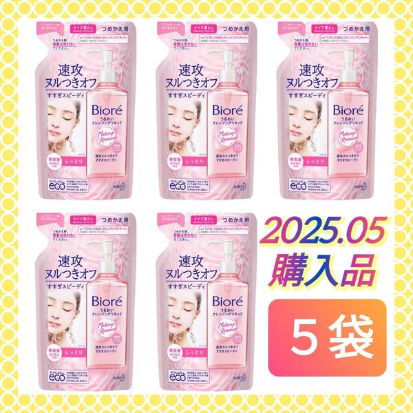 【2025.05購入品(^^)♪】《5袋》ビオレ うるおいクレンジングリキッド つめかえ用 210ml メイク落とし