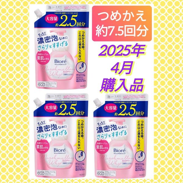 【3袋×約2.5回分♪】《2025.04購入品》ビオレ マシュマロホイップ モイスチャー つめかえ用 330ml 洗顔料